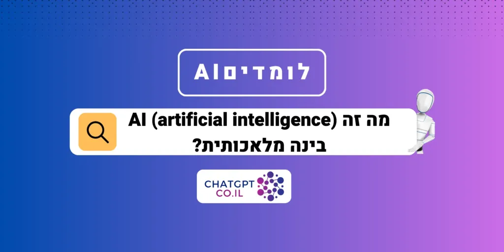 מה זה AI (artificial intelligence) - בינה מלאכותית