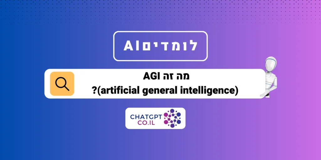 מה זה AGI (artificial general intelligence)