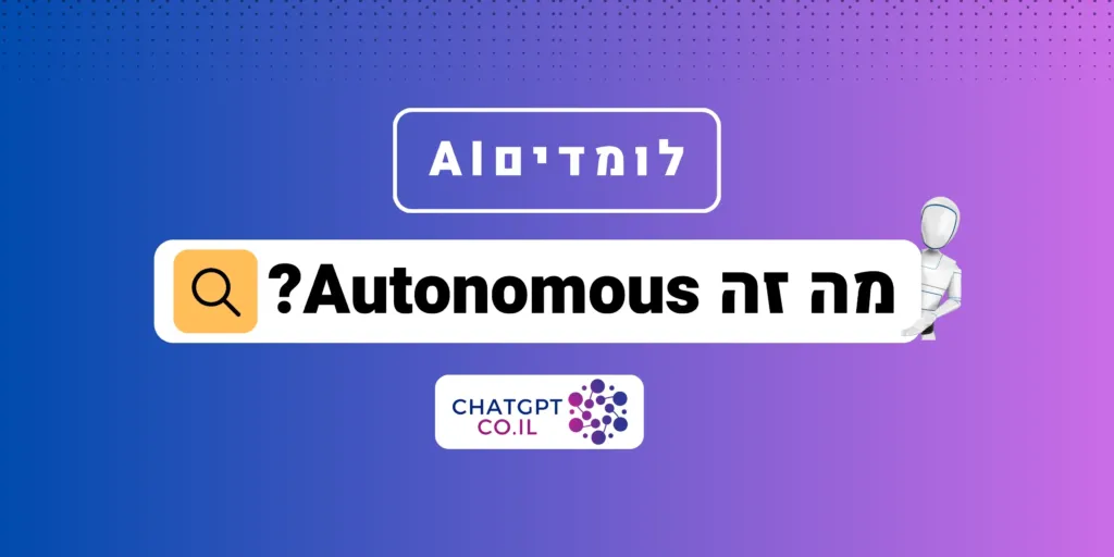מה זה Autonomous?
