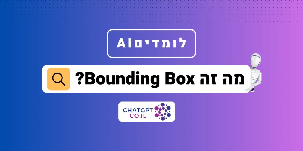 מה זה Bounding box