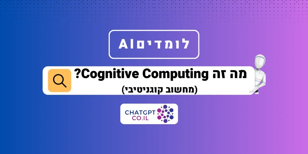 מה זה Cognitive computing (מחשוב קוגניטיבי)?