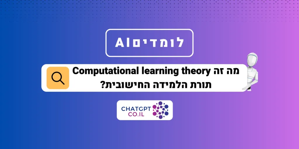 מה זה  Computational learning theory - תורת הלמידה החישובית