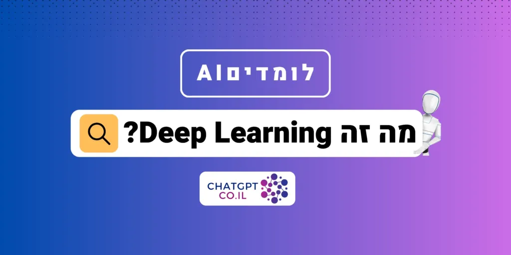 מה זה Deep learning