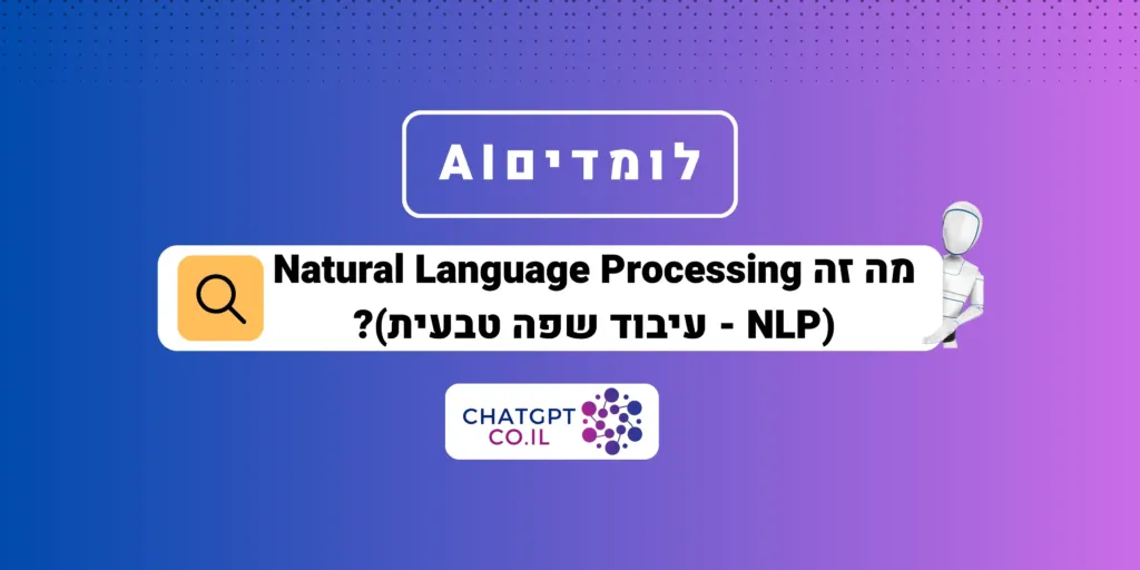 מה זה Natural Language Processing (NLP)?