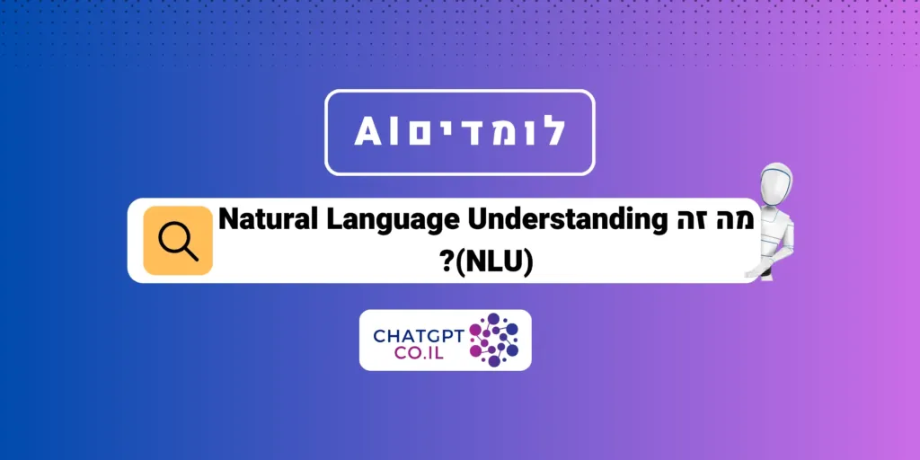 מה זה Natural language understanding (NLU)