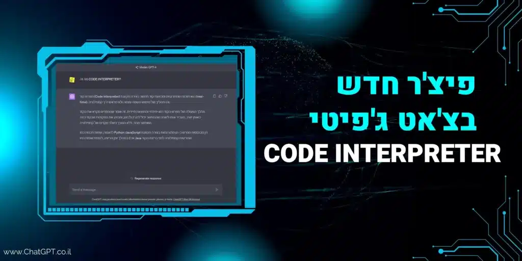פיצ'ר חדש בצ'אט ג'יפיטי code interpreter