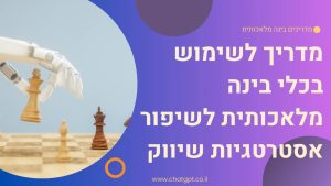מדריך לשימוש בכלי בינה מלאכותית לשיפור אסטרטגיות שיווק