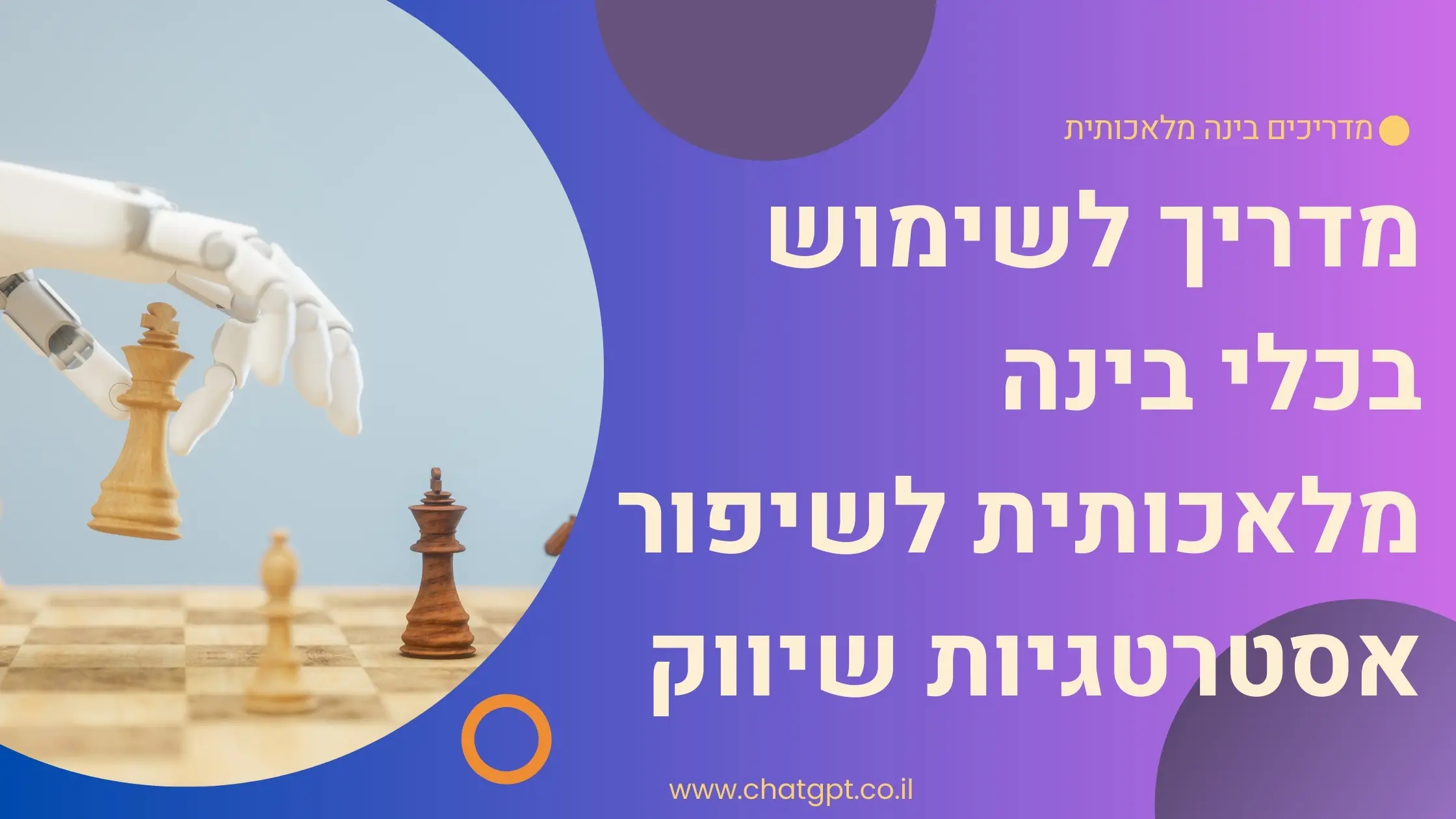 מדריך לשימוש בכלי בינה מלאכותית לשיפור אסטרטגיות שיווק
