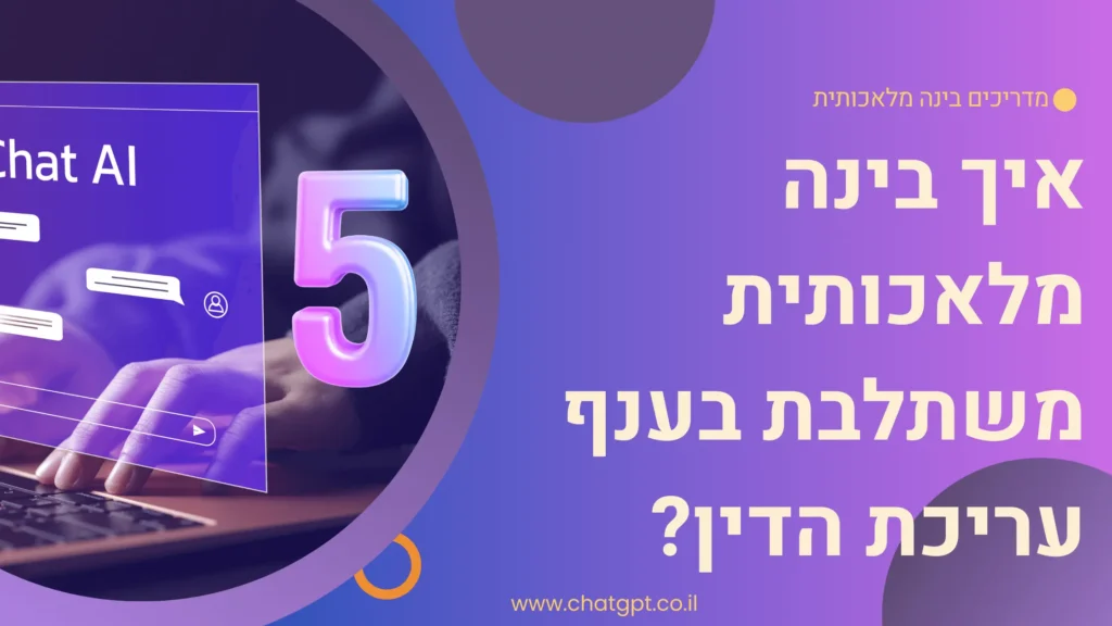 בינה מלאכותית בענף עריכת הדין