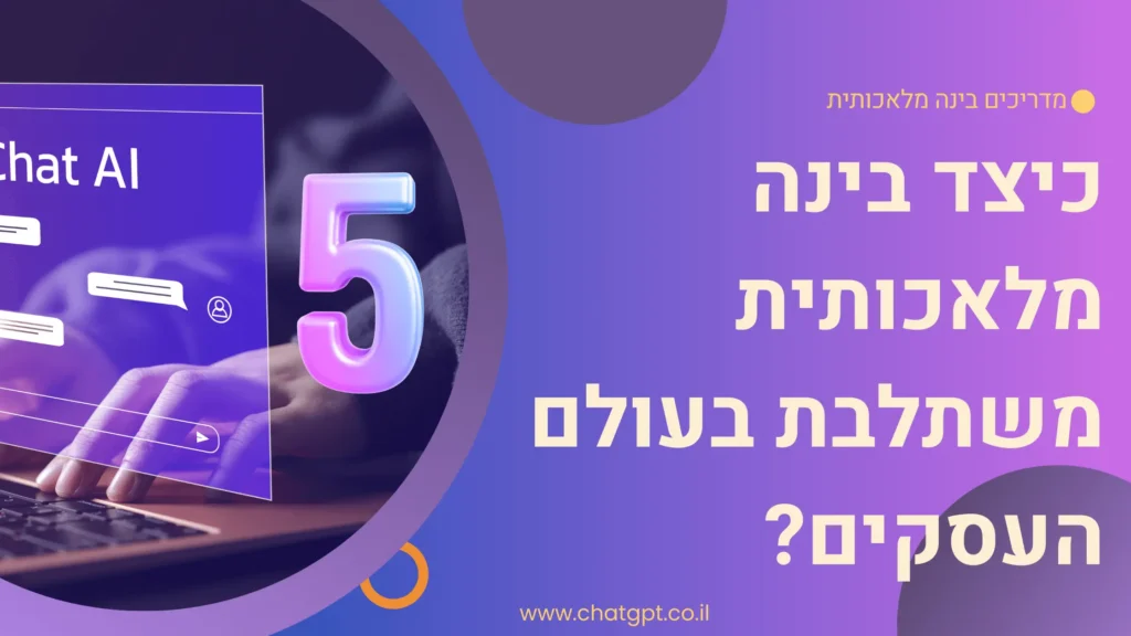 בינה מלאכותית בעולם העסקים