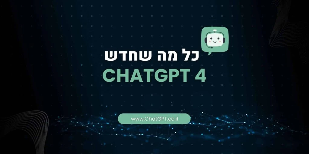 מה חדש בCHATGPT 4
